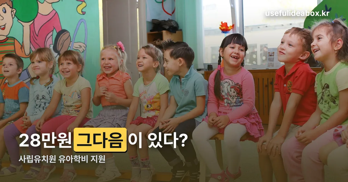 사립유치원 유아학비 지원 정리 썸네일