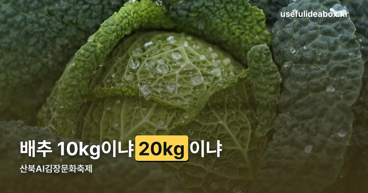 산북AI김장문화축제 정리 썸네일