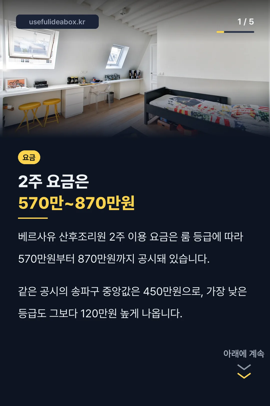 베르사유 산후조리원 요금 소개