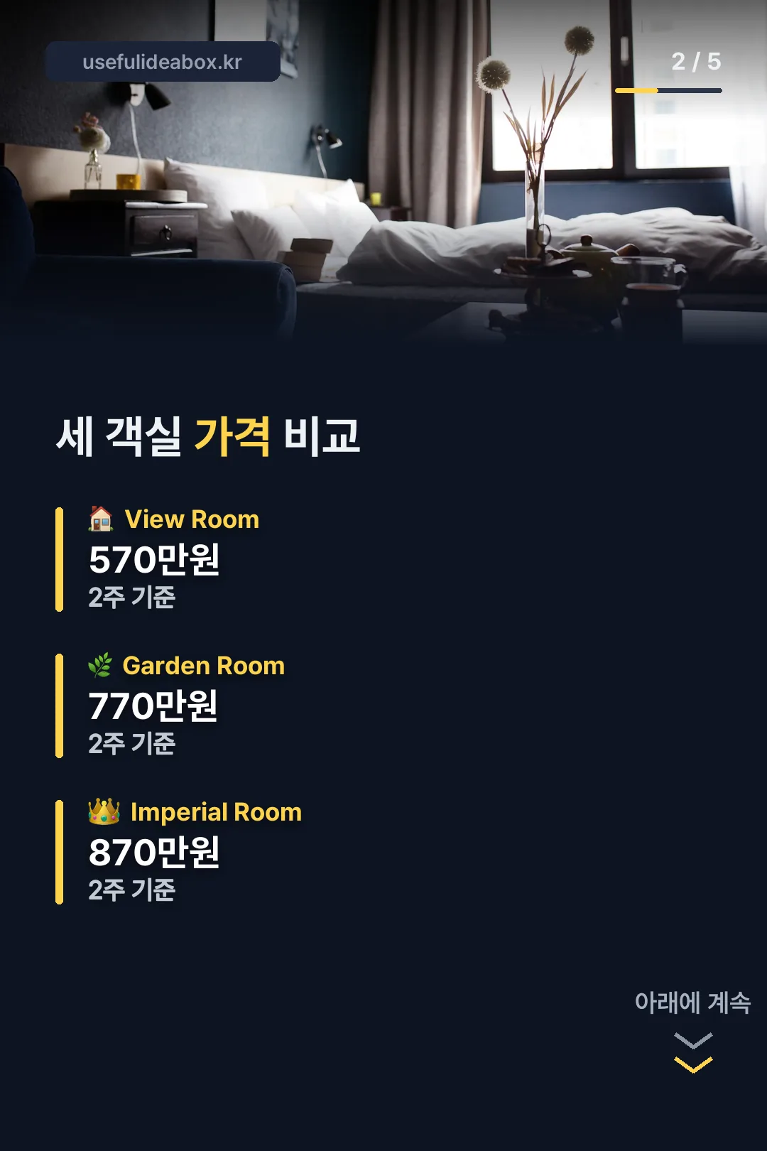 세 객실 가격 비교