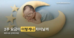 베르사유 산후조리원 2주 요금, 공시로 확인한 금액