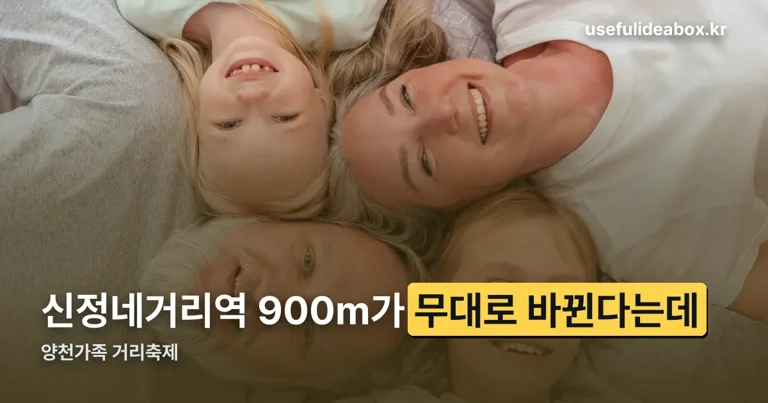 양천가족 거리축제 정리 썸네일