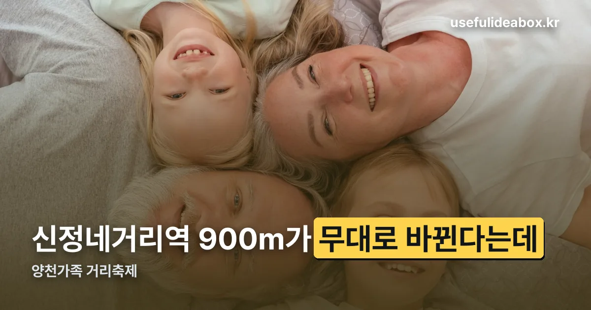 양천가족 거리축제 정리 썸네일
