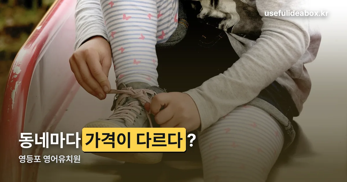 영등포 영어유치원 정리 썸네일